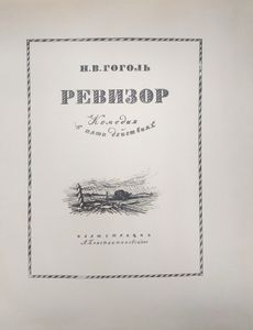 Ревизор