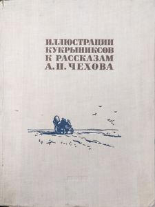 Иллюстрации Кукрыниксов к рассказам А. И. Чехова