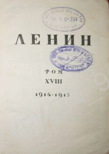 Сочинения. Том 18. 1914 - 1915