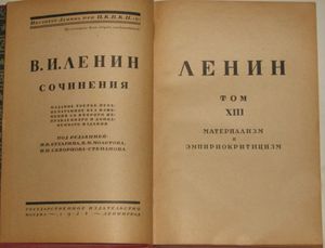 Сочинения. Том 13. Материализм и эмпириокритицизм