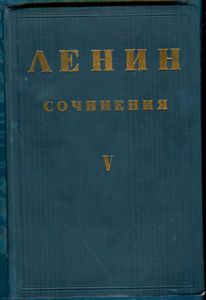 Сочинения. Том 5. 1902 - 1903