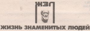 Жизнь Знаменитых Людей