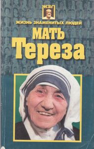 Мать Тереза