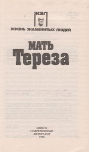 Мать Тереза