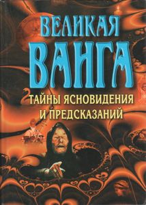 Великая Ванга: Тайны Ясновидения И Предсказания