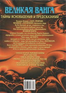 Великая Ванга: Тайны Ясновидения И Предсказания