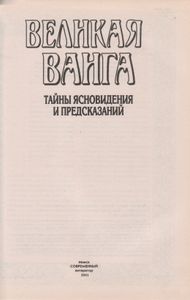 Великая Ванга: Тайны Ясновидения И Предсказания