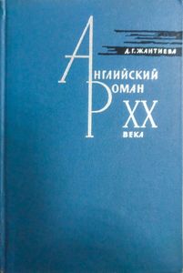 Английский роман XX века. 1918-1939