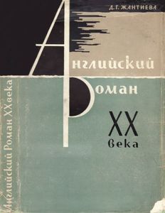 Английский роман XX века. 1918-1939