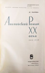 Английский роман XX века. 1918-1939