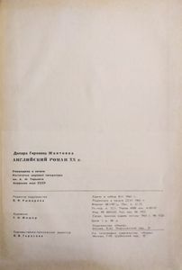 Английский роман XX века. 1918-1939