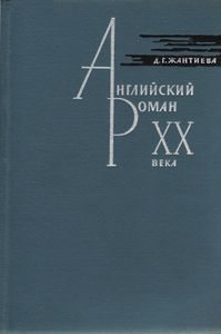 Английский роман XX века. 1918-1939
