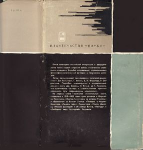 Английский роман XX века. 1918-1939