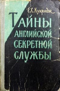 Тайны английской секретной службы