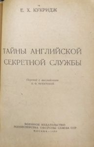 Тайны английской секретной службы