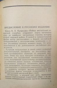 Тайны английской секретной службы
