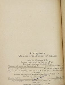Тайны английской секретной службы