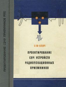 Проектирование СВЧ Устройств Радиолокационных Приемников