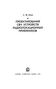 Проектирование СВЧ Устройств Радиолокационных Приемников
