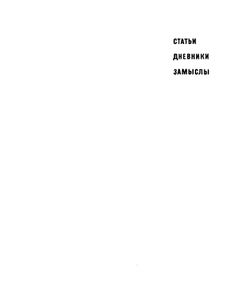 Статьи, дневники, замыслы