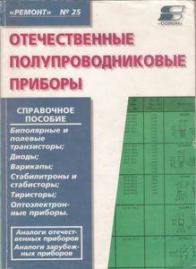 Отечетственные Полупроводниковые Приборы. Справочное Пособие. Транзисторы Биполярные И Полевые, Диоды, Варикапы, Стабилитроны И Стабисторы, Тиристоры, Оптоэлектронные Приборы. Аналоги Отечественных И Зарубежных Приборов. Книга 1.