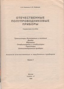 Отечетственные Полупроводниковые Приборы. Справочное Пособие. Транзисторы Биполярные И Полевые, Диоды, Варикапы, Стабилитроны И Стабисторы, Тиристоры, Оптоэлектронные Приборы. Аналоги Отечественных И Зарубежных Приборов. Книга 1.