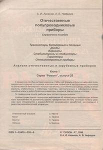 Отечетственные Полупроводниковые Приборы. Справочное Пособие. Транзисторы Биполярные И Полевые, Диоды, Варикапы, Стабилитроны И Стабисторы, Тиристоры, Оптоэлектронные Приборы. Аналоги Отечественных И Зарубежных Приборов. Книга 1.