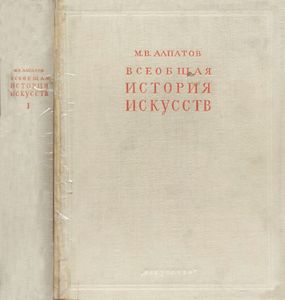 Всеобщая история искусств. Том 1