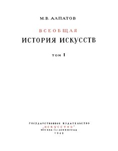Всеобщая история искусств. Том 1