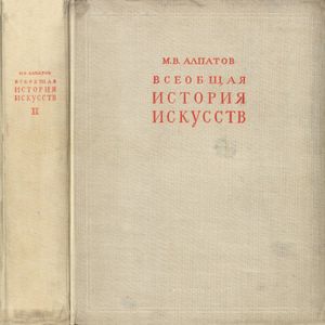 Всеобщая история искусств. Том 2