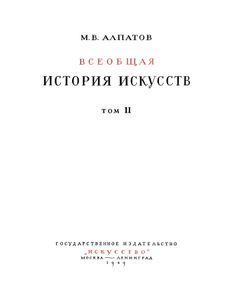 Всеобщая история искусств. Том 2