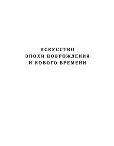 Всеобщая история искусств. Том 2