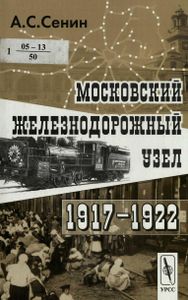 Московский железнодорожный узел. 1917—1922 гг.