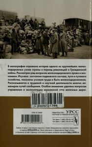 Московский железнодорожный узел. 1917—1922 гг.