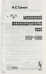 Московский железнодорожный узел. 1917—1922 гг.