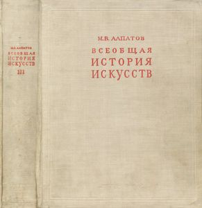 Всеобщая история искусств. Том 3