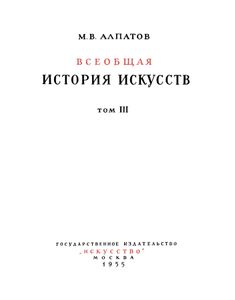 Всеобщая история искусств. Том 3
