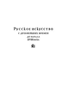Всеобщая история искусств. Том 3