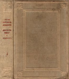 Десять книг о зодчестве в двух томах. Том 1. Текст