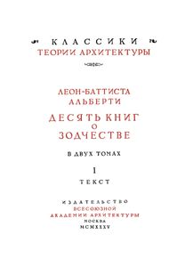 Десять книг о зодчестве в двух томах. Том 1. Текст