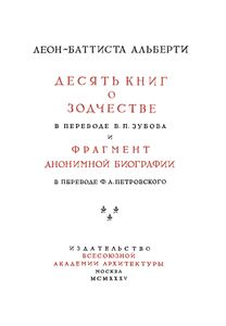 Десять книг о зодчестве в двух томах. Том 1. Текст