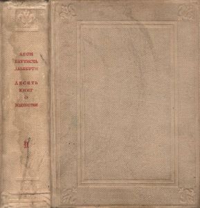 Десять книг о зодчестве в двух томах. Том 2. Материалы и комментарии