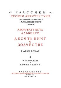 Десять книг о зодчестве в двух томах. Том 2. Материалы и комментарии