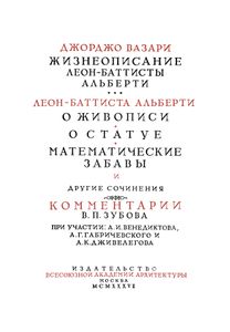 Десять книг о зодчестве в двух томах. Том 2. Материалы и комментарии