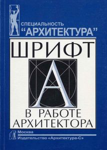Шрифт в работе архитектора