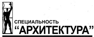 Специальность "Архитектура"