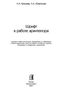 Шрифт в работе архитектора