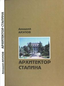 Архитектор Сталина