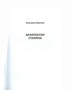 Архитектор Сталина