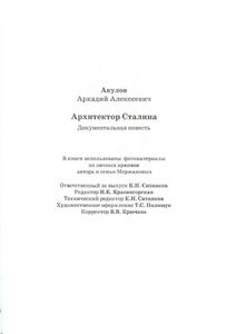 Архитектор Сталина